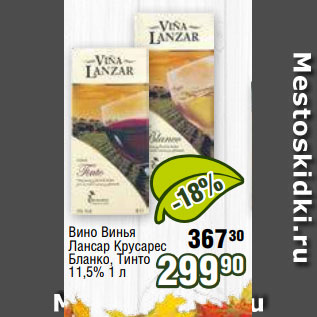 Акция - Вино Винья Лансар Крусарес Бланко, Тинто 11,5% 1 л