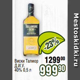 Акция - Виски Талмор Д.И.У. 40% 0,5 л