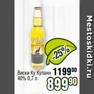 Акция - Виски Ку Куланн 40% 0,7 л