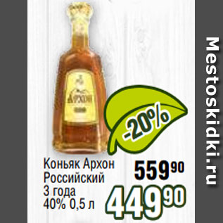 Акция - Коньяк Архон Российский 3 года 40% 0,5 л