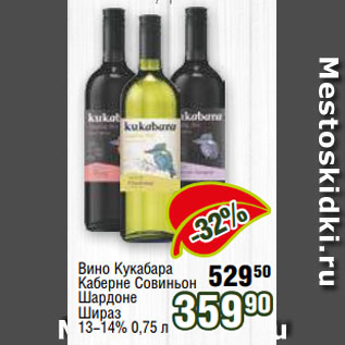 Акция - Вино Кукабара Каберне Совиньон Шардоне Шираз 13-14% 0,75 л