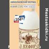 Магазин:Бахетле,Скидка:Николаевская ферма кефир 2,5%