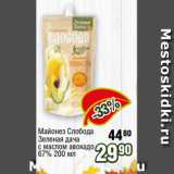 Магазин:Реалъ,Скидка:Майонез Слобода
Зеленая дача
с маслом авокадо
67% 200 мл