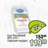 Реалъ Акции - Сыр Российский
45% 210 г
Савушкин продукт