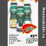 Реалъ Акции - Биойогурт
Активиа
питьевой
2-2,4% 290 г
в асс.