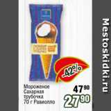 Магазин:Реалъ,Скидка:Мороженое
Сахарная
трубочка
70 г Равиолло 