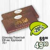 Магазин:Реалъ,Скидка:Шоколад Пористый
КФ им. Крупской
70 г