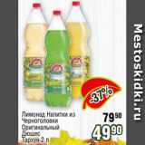 Магазин:Реалъ,Скидка:Лимонад Напитки из
Черноголовки
Оригинальный
Дюшес
Тархун 2 л