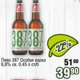 Реалъ Акции - Пиво 387 Особая варка
6,8% св. 0,45 л ст/б