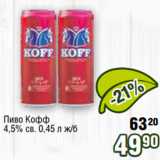 Реалъ Акции - Пиво Кофф
4,5% св. 0,45 л ж/б