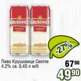 Реалъ Акции - Пиво Крушовице Светле
4,2% св. 0,45 л ж/