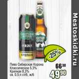 Реалъ Акции - Пиво Сибирская Корона
Классическое 5,3%
Крепкое 8,3%
св. 0,5 л ст/б, ж/б