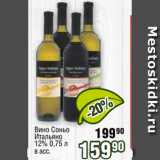 Магазин:Реалъ,Скидка:Вино Соньо
Итальяно
12% 0,75 л
в асс.