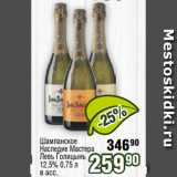 Реалъ Акции - Шампанское
Наследие Мастера
Левъ Голицынъ
12,5% 0,75 л
в асс