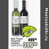 Реалъ Акции - Вино Телури
Ркацители
Саперави
12,5% 0,75 л