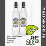 Магазин:Реалъ,Скидка:Водка Белорусская
Пшеничная
Стандарт
40% 0,5 л