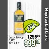 Реалъ Акции - Виски Талмор
Д.И.У.
40% 0,5 л