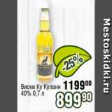 Реалъ Акции - Виски Ку Куланн
40% 0,7 л