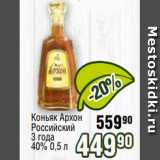 Магазин:Реалъ,Скидка:Коньяк Архон
Российский
3 года
40% 0,5 л