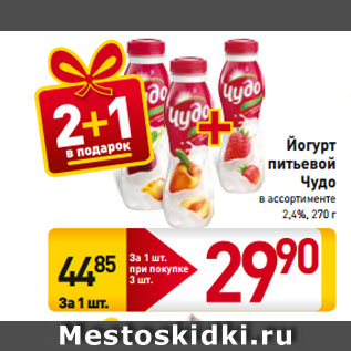 Акция - Йогурт питьевой Чудо в ассортименте 2,4%