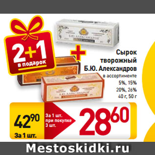 Акция - Сырок творожный Б.Ю. Александров в ассортименте 5%, 15%, 20%, 26%