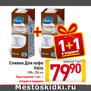 Акция - Сливки Для кофе Valio 10%