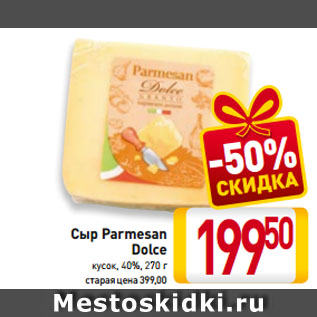 Акция - Сыр Parmesan Dolce кусок, 40%