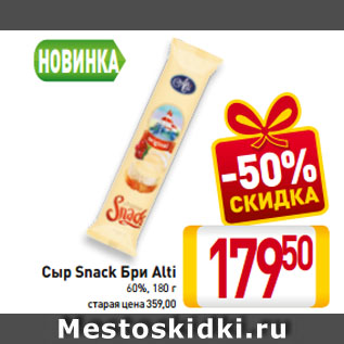 Акция - Сыр Snack Бри Alti 60%