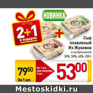 Акция - Сыр плавленый Из Жуковки в ассортименте 30%, 50%, 60%