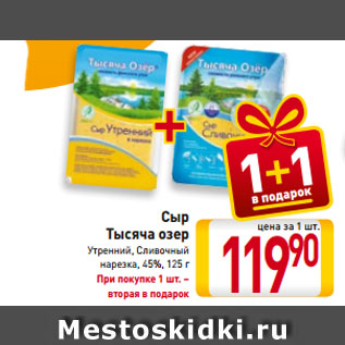 Акция - Сыр Тысяча озер Утренний, Сливочный нарезка, 45%