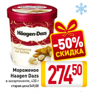 Акция - Мороженое Haagen Dazs