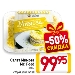 Акция - Салат Мимоза Mr. Food