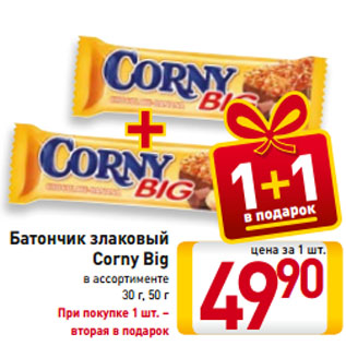 Акция - Батончик злаковый Corny Big