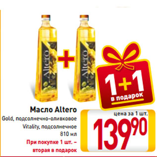 Акция - Масло Altero Gold, подсолнечно-оливковое/ Vitality, подсолнечное