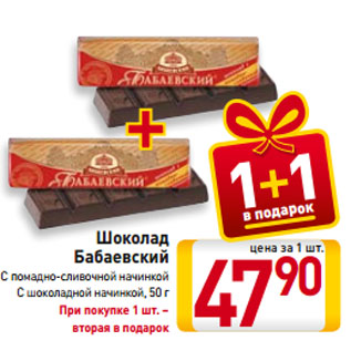 Акция - Шоколад Бабаевский С помадно-сливочной начинкой, С шоколадной начинкой