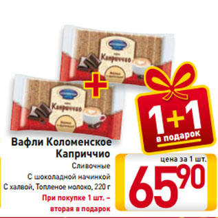 Акция - Вафли Коломенское Каприччио Сливочные, С шоколадной начинкой, С халвой, Топленое молоко