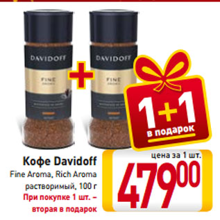 Акция - Кофе Davidoff Fine Aroma, Rich Aroma растворимый