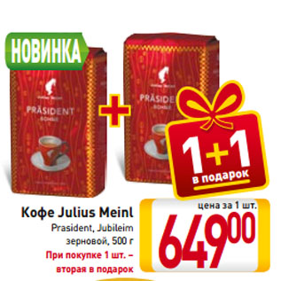 Акция - Кофе Julius Meinl Prasident, Jubileim зерновой