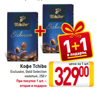 Акция - Кофе Tchibo Exclusive, Gold Selection молотый