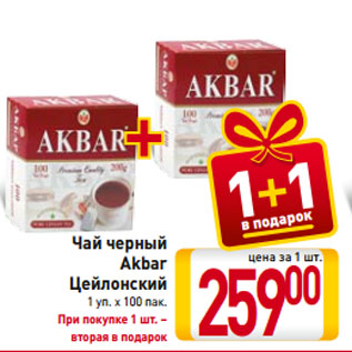 Акция - Чай черный Akbar Цейлонский