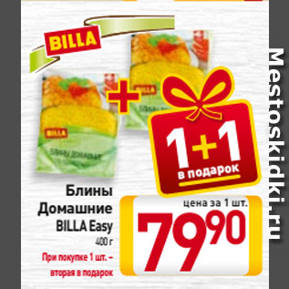 Акция - Блины Домашние BILLA Easy