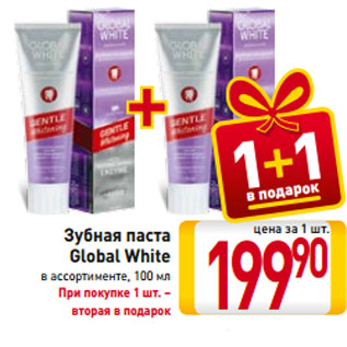 Акция - Зубная паста Global White