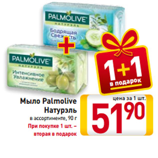 Акция - Мыло Palmolive Натурэль