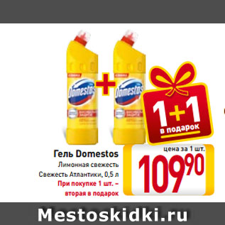 Акция - Гель Domestos Лимонная свежесть, Свежесть Атлантики