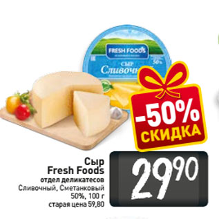Акция - Сыр Fresh Foods отдел деликатесов Сливочный, Сметанковый 50%
