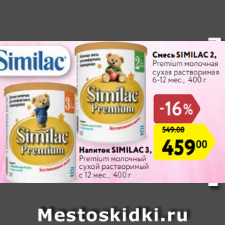 Акция - Напиток SIMILAC 3, Premium молочный сухой растворимый с 12 мес., 400 г /Смесь SIMILAC 2, Premium молочная сухая растворимая 6-12 мес., 400 г