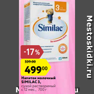 Акция - Напиток молочный SIMILAC 3, сухой растворимый с 12 мес., 700 г