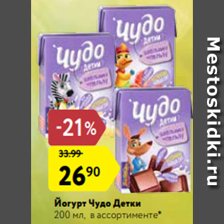 Акция - Йогурт Чудо Детки 200 мл, в ассортименте*