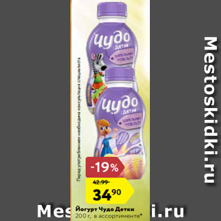 Акция - Йогурт Чудо Детки 200 г, в ассортименте*