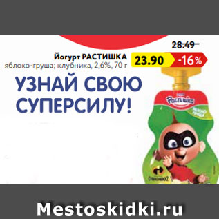 Акция - Йогурт РАСТИШКА яблоко-груша; клубника, 2,6%, 70 г